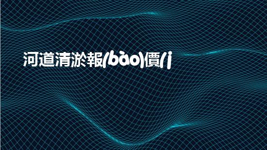 河道清淤報(bào)價(jià)單清淤工程揭秘：如何高效提升水體管理效果？